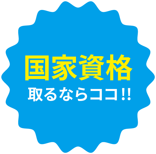 国家資格　一等技能資格 取るならココ!!