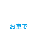 お車で