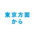 東京方面から