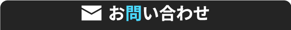 お問い合わせはこちら