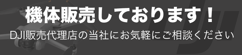 DJI機体販売しております