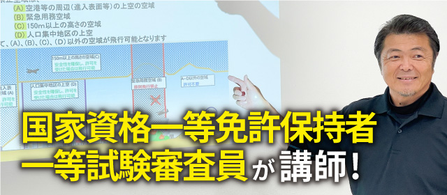 国家資格一等免許保持者 一等試験審査員が講師!