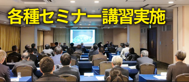 セミナー講師開催
