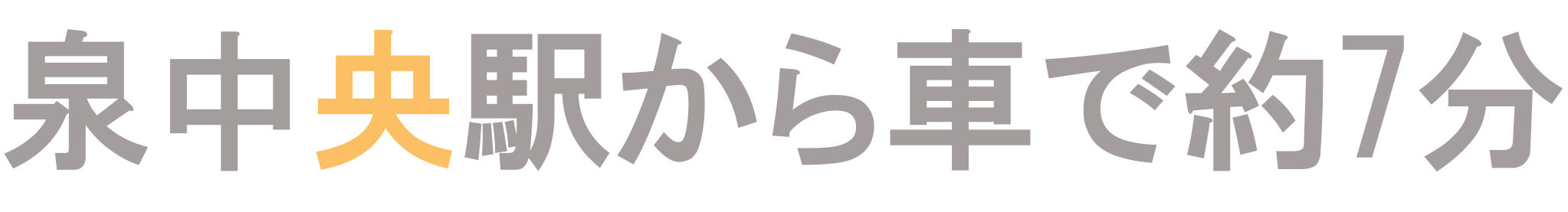 泉中央駅から約7分