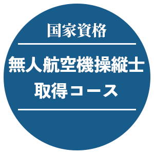 無人航空機操縦士(国家資格)取得コース