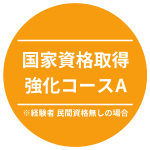 国家資格取得　強化コースA