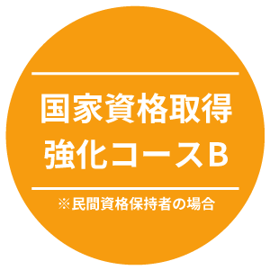 国家資格取得　強化コースB