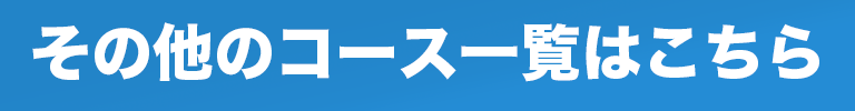 その他のコース一覧