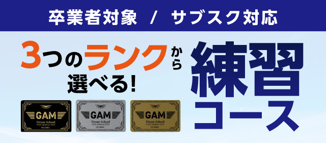 GAMドローンスクール卒業者対象！ サブスク対応！練習コース 会員ランク別で、自由にシュミレーター・屋内・屋外コースで練習いただける内容となっております。